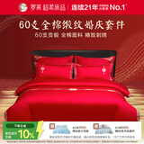 罗莱家纺 结婚红色四件套 纯棉婚庆床品新婚床上用品 1.8米床