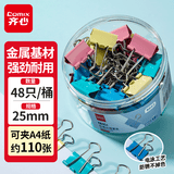 齐心【热门商品】48只25mm彩色长尾夹燕尾夹4#中号金属夹票据文件夹子 文具办公用品 48只/筒EB454