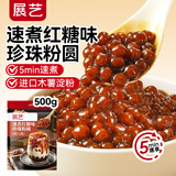 展艺速煮红糖珍珠粉圆500g黑珍珠波霸网红奶茶店烘焙专用原料蛋黄肉粽