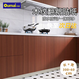 欧唛家具贴木纹贴纸自粘柚木0.6*3米书桌橱柜旧家具翻新贴改色贴膜