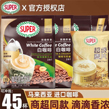 超级（SUPER） 马来西亚原装进口super超级炭烧白咖啡原味三合一速溶咖啡粉袋装 经典白咖啡315g*4袋（送超级麦片