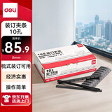 得力（deli）(deli) 3825 10孔装订夹条 5mm 黑色 100支/盒装 