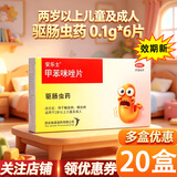 [安乐士]甲苯咪唑片 0.1g*6片 20盒装 蛲虫蛔虫2岁以上儿童成人驱虫打虫药国药准字正品