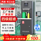 天纯商用净水器饮水机五级RO反渗透直饮机净化加热过滤一体烧水器工厂办公室单位商用直饮水机厂家直销 【无废水】10-80人|2C超滤直饮-指导安装