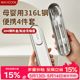 美厨（MAXCOOK）316L不锈钢筷子勺子叉子食品级收纳盒上班族便携餐具套装MCGC7805