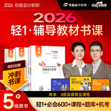 【新书上市】东奥初级会计职称2026年教材考试课程题库试卷真题网课刘阳陈硕初级会计实务+经济法基础轻1辅导教材书课组合 轻1书课组合【图书+网课+真题+题库+机考等】