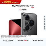 HUAWEI Pura 80 Pro+  16GB+512GB 釉黑一英寸高动态主摄  个性色卡AI辅助构图 鸿蒙系统华为手机