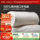 水星家纺被子羊毛被100%澳洲羊毛冬被120支全棉冬季被褥被芯1.2m床约4.4斤