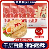 美粮坊原味手抓饼学生开学早餐儿童半成品面皮原味速食懒人食品早餐好吃 【100g*40片】精装+纸袋酱(批发)