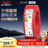 德力西（DELIXI）电线电缆 ZC-BV4平方阻燃单芯单股家装铜芯电线 50米红色火线 