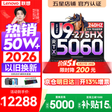 联想拯救者Y9000P 2026年补贴15% 旗舰电竞游戏笔记本电脑 AI元启大学生办公手提本 酷睿Ultra9 32G 1T 满血5060 黑丨国家补贴 16英寸OLED专业电竞屏｜2.5K超清｜2