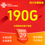 中国联通流量卡不限速纯上网通用电话卡手机卡5G卡大流量无限速流量卡联通流量卡 四川专属29元190G全国套餐 勿拍省外