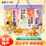 金陵十二钗南京特产糕点伴手礼秦淮酥点集550g蓝莓玫瑰荔枝椰丝点心送礼礼品