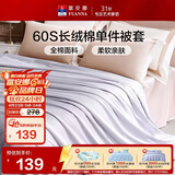 富安娜被套单件纯棉60支长绒棉贡缎被罩全棉单人学生宿舍被子套 1.2米床
