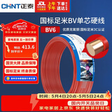 正泰（CHNT）电线电缆铜芯家用电线国标电源线 单股铜线电线BV6红色50米