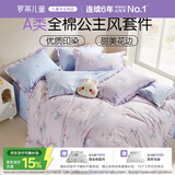 罗莱儿童四件套 母婴A类100%全棉床笠被套纯棉枕套被罩 适配1.8米床