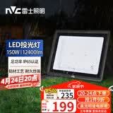 雷士（NVC）LED投光灯户外庭院工厂园林灯露营灯 IP65防水等级150W-6500K白光