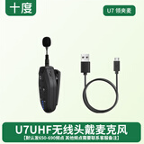 十度（ShiDu）S1/U8/u9/U7/U5/U2无线麦克风头戴领夹手持话筒扩音器耳麦小蜜蜂扩音麦 UHF版【U7无线领夹麦 下单前联系客服确认】黑色
