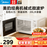 美的（Midea）【爆款】家用微波炉 20L 700W大火力 均匀加热 旋钮操控 易清洁内胆 老人小孩都适用