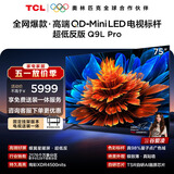 TCL75Q9L Pro 包安装版【固定挂架送装一体】75英寸 QD-Mini LED电视 Q9L Pro 能效补贴 护眼
