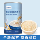 五谷畅享海盐咸味燕麦片400g冲饮即食营养早餐代餐懒人速食上班健身燕麦片