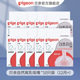 贝亲奶嘴 吸管奶嘴 离乳奶嘴 宽口径奶嘴自然离乳 奶瓶原装配件 一岁以上 10只装
