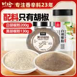 川珍佐食光黑胡椒粉白胡椒粉2瓶组合330g 胡椒面炒菜煲汤香料烧烤撒料