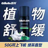 吉列剃须泡沫 清新绿茶香味50g 剃须膏剃须啫喱剃刮胡须刀手动 非刀头男士京东自营旗舰非吉利