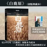 【京东自营】白鹿原 初版复刻 陈忠实逝世十周年纪念版 93版 平装 内外双封（初版典藏本） 陈忠实 茅盾文学奖 当代 小说 人民文学出版社