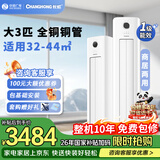长虹大3匹空调双满排全铜一级能效节能变频空调客厅立式柜机超省电稀土双转子压缩机 熊猫懒Pro 大3匹