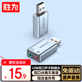 胜为USB外置声卡usb转双3.5mm音频接口耳机拓展转换器头免驱电脑笔记本PS4/5接麦克风音响ESK0002J