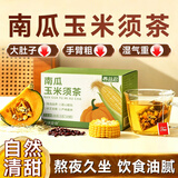 康琪爱倍南瓜玉米须茶5克*20袋 搭排湿消去水肿健脾祛湿养生茶