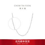 周大福满天星链 白金PT950铂金项链素链 PT162410生日礼物 40cm