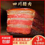 五花腊肉正宗川味柴火烟熏肉农家自制腊肉川渝特产袋装净重500g 精选四川五花腊肉3斤【500g*3袋】