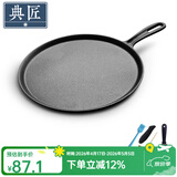 典匠 铸铁煎饼锅鏊子28cm家用摊煎饼果子工具生铁煎锅烙饼锅平底锅 煎饼盘煎饼 28cm