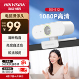 海康威视电脑摄像头1080P高清USB免驱带麦克风摄像机网课家用直播视频会议E12