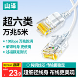 山泽超六类网线细线CAT6A类纯铜 万兆成品连接线 家用电脑宽带兼容千兆网络跳线 5米白色 SZB-3050