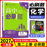 【高二上册】2027新版高中必刷题高二选择性必修一新高考人教版高二上选修一课本同步高考必刷题狂k重点 【选修二】化学·人教版 新高考