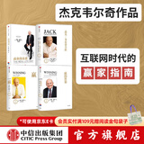包邮 商业的本质 杰克韦尔奇自传 赢的答案  赢 杰克韦尔奇 套装4册 中信出版社图书