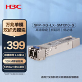 华三（H3C）SFP-XG-LX-SM1310-S SFP+万兆单模双纤光模块长距传输(1310nm,10km,LX,LC)