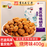 渝兄重庆怪味胡豆 烧烤味400g 坚果炒货 蚕豆休闲零食 老字号非遗