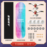 斯威（SWAY） 滑板四轮双翘板儿童滑板车成人专业男女青少年初学者刷街代步板 星空（刷街款）