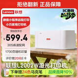 联想（Lenovo）L2002W黑白家用办公打印机 A4学生家用家庭错题作业能连手机 无线黑白激光打印机