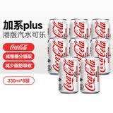 可口可乐（Coca-Cola）白色加系plus版可乐碳酸饮料汽水330ml*8瓶香港版易拉罐装