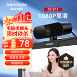 海康威视采销推荐电脑摄像头高清带麦克风直播1080P广角USB外接笔记本台式机家用视频会议办公网络带货E12