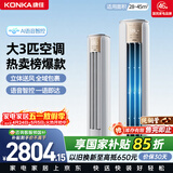 康佳空调小风神 大3匹新一级能效变频冷暖 AI智慧语音 纯铜管立式柜机 国家补贴以旧换新 KFR-72LW/LC1