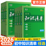 【科目自选】2026新版初中知识清单初中数学语文数学英语物理化学道德与法治制生物历史地理总复习 全国通用 知识清单初中化学