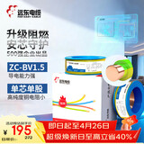 远东电缆 ZC-BV1.5平方国标阻燃家装照明铜芯电线单芯硬线 100米/卷 双色