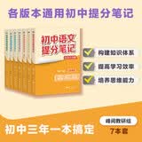 初中提分笔记（语文数学英语物理化学生物共7册） 开学季