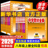 2026秋季新版 2026春季新版季新版中学教材全解八年级下册语文数学物理化学教材全解同步上册人教版读初二年级同步教材解读讲解复习资料书 薛金星 八年级上册【历史】人教版（2026秋新版）